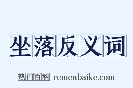 坐落反义词是什么意思的图片